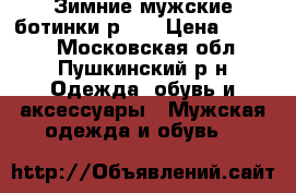 Зимние мужские ботинки р 44 › Цена ­ 2 700 - Московская обл., Пушкинский р-н Одежда, обувь и аксессуары » Мужская одежда и обувь   